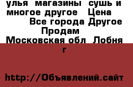 улья, магазины, сушь и многое другое › Цена ­ 2 700 - Все города Другое » Продам   . Московская обл.,Лобня г.